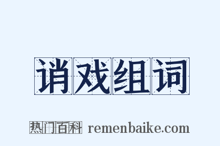 诮戏组词是什么意思的图片